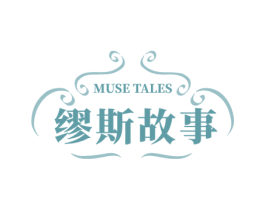 缪斯故事 MUSE TALES 第35类广告贸易商标图样