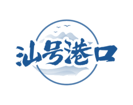 汕号港口 第35类广告贸易商标图样