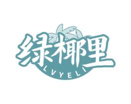 绿椰里 第35类广告贸易商标图样