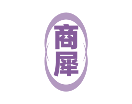 商犀 第35类广告贸易商标图样