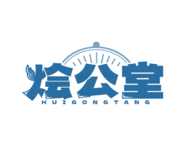 烩公堂 第35类广告贸易商标图样