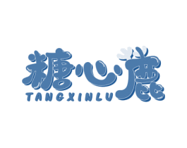 糖心鹿 第35类广告贸易商标图样