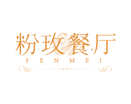 粉玫餐厅 FEN MEI 第35类广告贸易商标图样