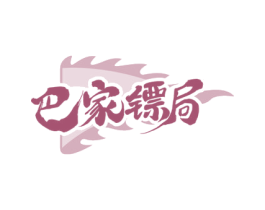 巴家镖局 第35类广告贸易商标图样