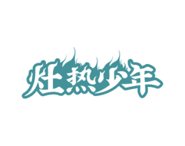 灶热少年 第35类广告贸易商标图样
