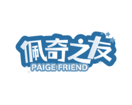 佩奇之友 PAIGE FRIEND 第35类广告贸易商标图样