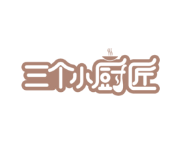三个小厨匠 第35类广告贸易商标图样