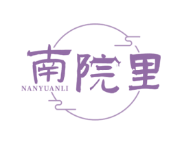 南院里 第35类广告贸易商标图样