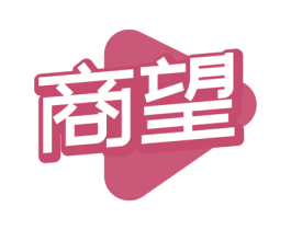 商望 第35类广告贸易商标图样