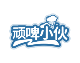 顽啤小伙 第35类广告贸易商标图样