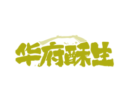 华府酥生 第35类广告贸易商标图样