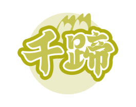 千蹄 第35类广告贸易商标图样