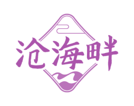 沧海畔 第35类广告贸易商标图样