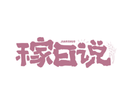 稼日说 第35类广告贸易商标图样