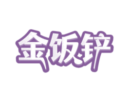 金饭铲 第35类广告贸易商标图样