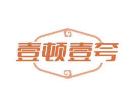 壹顿壹夸 第35类广告贸易商标图样