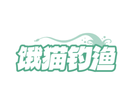 饿猫钓渔 第35类广告贸易商标图样