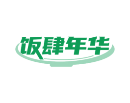 饭肆年华 第35类广告贸易商标图样