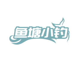 鱼塘小钓 第35类广告贸易商标图样