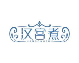 汉宫煮 第35类广告贸易商标图样