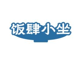饭肆小坐 第35类广告贸易商标图样