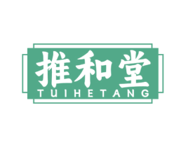 推和堂 第35类广告贸易商标图样