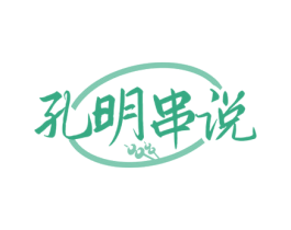 孔明串说 第35类广告贸易商标图样