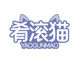 肴滚猫 第35类广告贸易商标图样