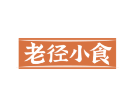 老径小食 第35类广告贸易商标图样