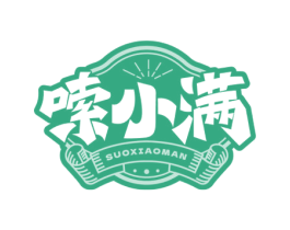嗦小满 第35类广告贸易商标图样