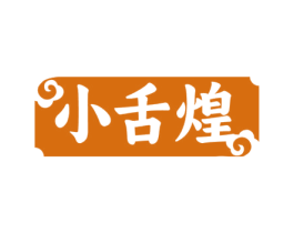 小舌煌 第35类广告贸易商标图样