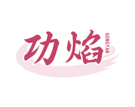功焰 第43类餐饮酒店商标图样