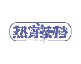 热宵茶档 第43类餐饮酒店商标图样