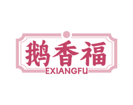 鹅香福 第43类餐饮酒店商标图样