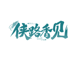 侠路香见 第43类餐饮酒店商标图样