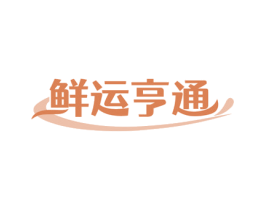 鲜运亨通 第43类餐饮酒店商标图样