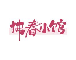 拂春小馆 第43类餐饮酒店商标图样