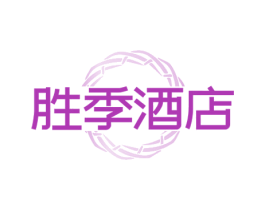 胜季酒店 第43类餐饮酒店商标图样