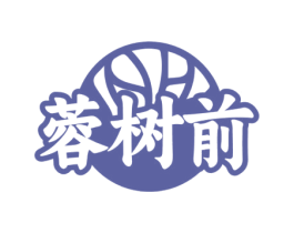 蓉树前 第43类餐饮酒店商标图样