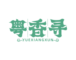 粤香寻 第43类餐饮酒店商标图样