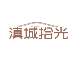 滇城拾光 第43类餐饮酒店商标图样