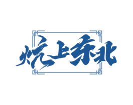 炕上东北 第43类餐饮酒店商标图样