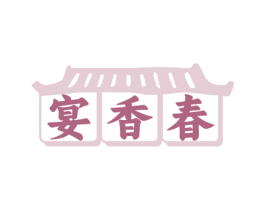 宴香春 第43类餐饮酒店商标图样