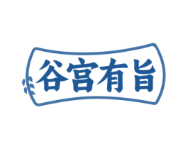 谷宫有旨 第43类餐饮酒店商标图样