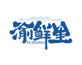 渝鲜里 第43类餐饮酒店商标图样
