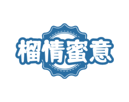 榴情蜜意 第43类餐饮酒店商标图样