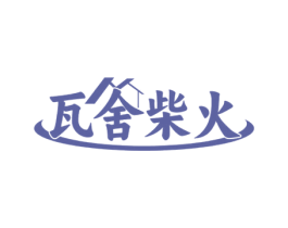 瓦舍柴火 第43类餐饮酒店商标图样