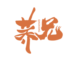 荞兄 第43类餐饮酒店商标图样