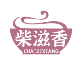 柴滋香 第43类餐饮酒店商标图样