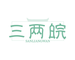 三两皖 第43类餐饮酒店商标图样